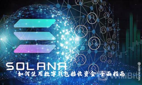 如何使用数字钱包接收资金：全面指南