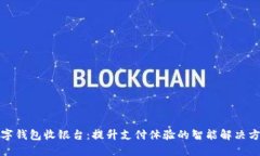 数字钱包收银台：提升支付体验的智能解决方案
