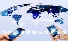 数字钱包交易限制及注意事项解析