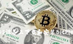 如何在iOS设备上下载和安装BitPie钱包App