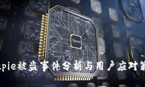 Bitpie被盗事件分析与用户应对策略