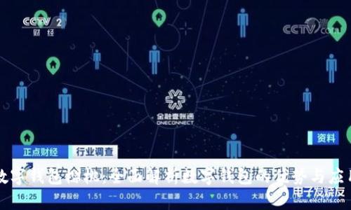 数字钱包樱桃：全面解析数字钱包的优势与应用