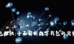 数字钱包樱桃：全面解析数字钱包的优势与应用