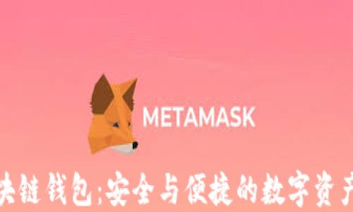 
人脸识别区块链钱包：安全与便捷的数字资产管理新趋势
