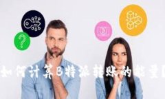 如何计算B特派转账的能量？