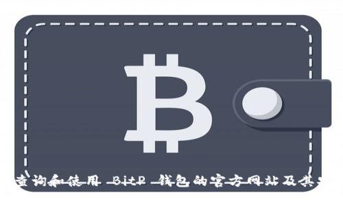 如何有效查询和使用 BitP 钱包的官方网站及其安全性指南
