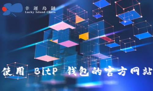 如何有效查询和使用 BitP 钱包的官方网站及其安全性指南