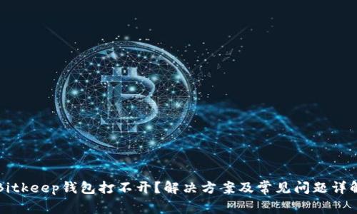 Bitkeep钱包打不开？解决方案及常见问题详解