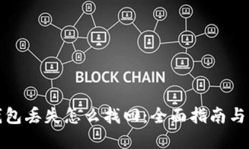 加密币钱包丢失怎么找回：全面指南与解决方案