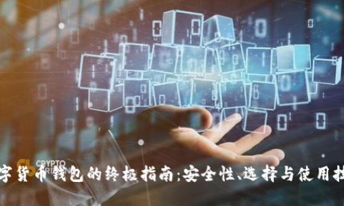 数字货币钱包的终极指南：安全性、选择与使用技巧