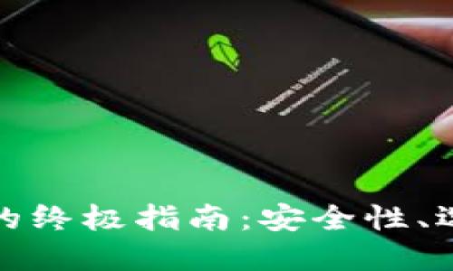 数字货币钱包的终极指南：安全性、选择与使用技巧