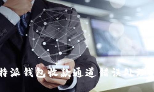 比特派钱包收款通道错误处理指南