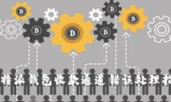 比特派钱包收款通道错误处理指南