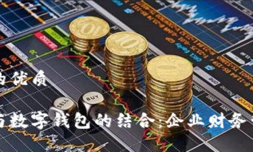 思考一个的优质

公司账户与数字钱包的结合：企业财务管理的未来