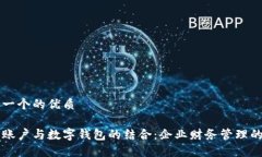 思考一个的优质公司账户与数字钱包的结合：企