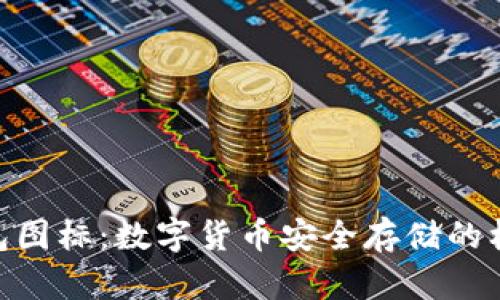 Bitpie钱包图标：数字货币安全存储的标志性象征