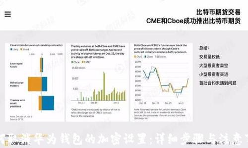 
如何取消华为钱包的加密设置：详细步骤与注意事项