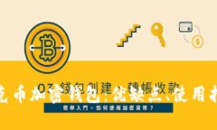全面解析蒂克币加密钱包：优缺点、使用指南与