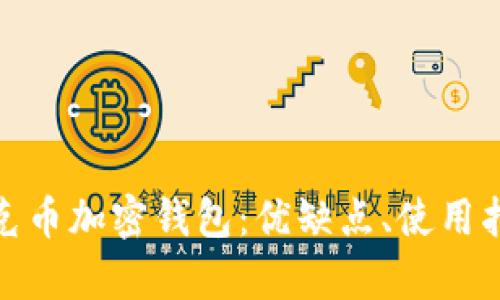 全面解析蒂克币加密钱包：优缺点、使用指南与安全性