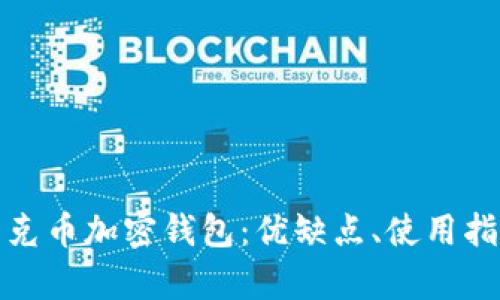 全面解析蒂克币加密钱包：优缺点、使用指南与安全性