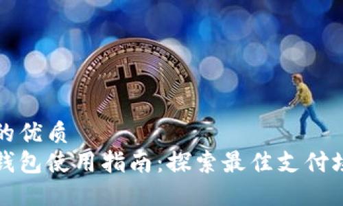 思考一个的优质
上海数字钱包使用指南：探索最佳支付场景与技巧