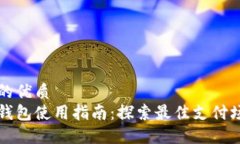 思考一个的优质上海数字钱包使用指南：探索最