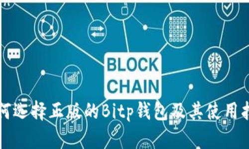 如何选择正版的Bitp钱包及其使用指南