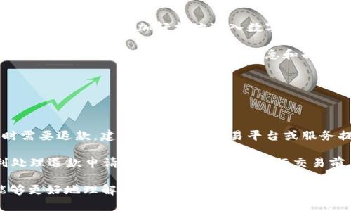   什么是 BitP 钱包？详尽解析及其应用 / 

 guanjianci 比特币钱包, 加密钱包, 数字货币, BitP /guanjianci 

在当今数字货币的世界中，钱包的种类多种多样，BitP 钱包是近年来受到广泛关注的一种新型加密钱包。它不仅支持比特币交易，还支持多种数字资产，走在了市场的前端。接下来，我们将全面探讨 BitP 钱包的特性、优势、使用方法，以及常见问题的详细解答。

什么是 BitP 钱包？

BitP 钱包是一个安全、便捷且功能丰富的数字货币钱包，旨在满足各种加密资产的存储和管理需求。与传统的钱包不同，BitP 钱包主要以软件形式存在，能够支持用户管理多种加密货币，包括比特币、以太币、莱特币等主流数字资产。

此外，BitP 钱包还具有去中心化的特点，这意味着用户控制自己的私钥，从而确保资金的安全性，避免了中心化平台可能带来的安全隐患。

BitP 钱包的主要功能

BitP 钱包的功能非常丰富，以下是其一些主要特点：

ul
    listrong多种资产支持：/strong能够存储和管理数十种不同类型的加密资产。/li
    listrong用户友好的界面：/strongBitP 钱包提供简单易用的用户界面，无论是初学者还是资深用户都可以轻松上手。/li
    listrong高安全性：/strong采用先进的加密技术保护用户资产，确保账户的安全。/li
    listrong去中心化：/strong用户完全控制自己的私钥，避免了中心化钱包的风险。/li
    listrong便捷的交易功能：/strong支持快速、低费用的加密货币转账。/li
/ul

如何使用 BitP 钱包？

使用 BitP 钱包相对简单，用户只需按照以下步骤进行操作：

ol
    listrong下载与安装：/strong用户可以在官方网站或应用商店下载 BitP 钱包并完成安装。/li
    listrong创建账户：/strong在安装完成后，用户需要创建一个新账户，并设置强密码。/li
    listrong备份私钥：/strong在创建账户时，用户会获得一个私钥或恢复短语，务必妥善保存。/li
    listrong充入资金：/strong用户可以通过扫描二维码或输入地址从其他钱包转入数字资产。/li
    listrong开始交易：/strong用户可以随时进行转账、交易、兑换等操作。/li
/ol

常见问题解答

在使用 BitP 钱包过程中，用户可能会遇到一些常见问题，以下是我们为您准备的详细解答：

1. BitP 钱包的安全性如何？

安全性是数字货币钱包的重要指标，BitP 钱包在这方面表现优异。首先，BitP 钱包采用了军用级别的加密技术，确保用户的私钥和交易数据不被泄露。用户的私钥仅存储在本地，而不是云端，降低了黑客攻击的风险。同时，BitP 钱包支持两步验证，用户在进行账户交易时需提供许可二次授权，进一步增强了安全性。

此外，BitP 钱包定期进行安全审核和更新，以应对不断变化的网络安全环境。用户还可以通过设置强密码、定期更换密码等方式进一步保护账户安全。虽然没有任何钱包可以做到绝对安全，但 BitP 钱包在多重安全防护措施下具有了较为优秀的安全性。

2. 如果我丢失私钥，该怎么办？

私钥是用户访问和管理其加密资产的唯一凭证，因此保护私钥至关重要。如果用户丢失了私钥，就意味着他们无法再访问存储在钱包中的数字资产。针对这种情况，BitP 钱包提供了恢复短语的功能，即用户在创建账户时会获得的 12 或 24 个单词的短语。

如果用户丢失了私钥，但保留了恢复短语，仍然可以通过恢复短语重新生成私钥，从而恢复对账户和资产的访问。因此，建议用户在注册时务必妥善保管这些恢复短语，不要随意分享和存储在容易被盗的地方。如果用户丢失了私钥和恢复短语，那么很遗憾，他们将无法找回自己的资产。为了避免这种情况，用户可以将恢复短语记录在纸上并保存在安全的地方，避免对电子设备的依赖。

3. BitP 钱包是否支持fiat-to-crypto 交易？

是的，BitP 钱包不仅支持数字货币之间的交易，还通过集成的交易平台，允许用户方便地通过法币（如美元、欧元等）购买加密货币。这一功能大大降低了用户的入门门槛，让初学者能够更加轻松地进入数字货币的世界。

用户只需在钱包中选择“购买”选项，输入所需购买的加密资产种类和数量，接着选择法币支付方式，完成支付后，所购买的加密资产便会自动转入用户的 BitP 钱包中。此外，BitP 钱包还定期提供交易优惠和折扣活动，吸引更多用户进行法币与数字货币之间的交易。

需要注意的是，用户在进行法币购买时需要进行身份验证，包括提供身份证明文件和居住地址等信息。这是为了遵循相关法律法规，保护用户和平台的合规性。

4. 如果我想退款，应该如何处理？

BitP 钱包的退款政策通常取决于交易的类型。在进行数字货币交易时，交易一旦确认，通常是不可逆的，因此用户需要在交易前谨慎确认内容。如果用户在购买数字资产时需要退款，建议直接联系交易平台或服务提供者，说明情况并请求退款。在许多情况下，数字资产的退款政策是由第三方平台决定的，而不是由 BitP 钱包本身主导的。

在法币与加密货币之间的交易方面，退款的流程可能会更为复杂，因为涉及到银行或支付机构的介入。用户需要在提交退款请求时，提供交易凭证和相关信息，以协助顺利处理退款申请。我们建议用户在进行交易前，仔细阅读相关的退款政策，以了解具体的操作流程和要求。

综上所述，BitP 钱包作为新一代数字货币钱包，以其安全性、易用性和多功能性，成为了越来越多加密资产投资者的选择。通过对 BitP 钱包的全面解析，相信广大用户能够更好地理解其优势，并有效利用这款工具进行加密资产的管理与交易。