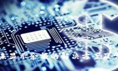 比特派未显示余额的解决方案及常见问题