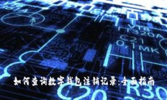 如何查询数字钱包注销记录：全面指南
