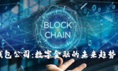北京数字钱包公司：数字金融的未来趋势与市场