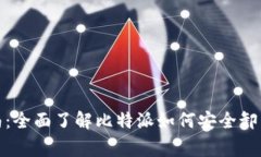 : 比特派卸载指南：全面了解比特派如何安全卸载