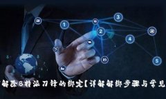 如何解除B特派刀锋的绑定？详解解绑步骤与常见