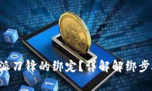 如何解除B特派刀锋的绑定？详解解绑步骤与常见问题