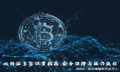 比特派多签设置指南：安全保障与操作流程