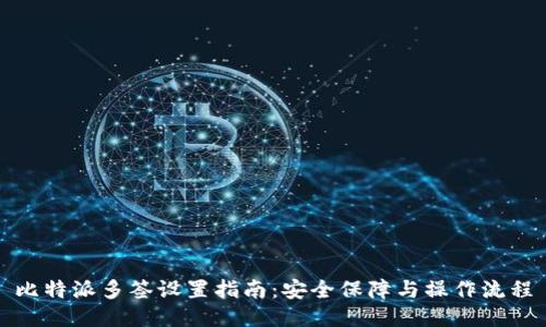 比特派多签设置指南：安全保障与操作流程