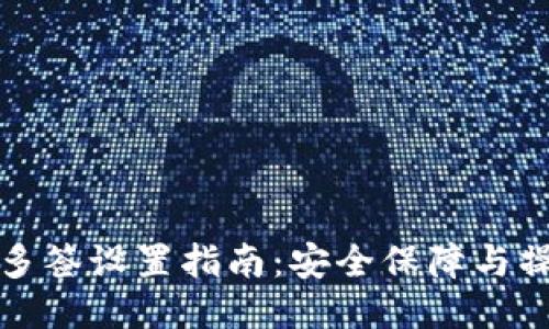比特派多签设置指南：安全保障与操作流程