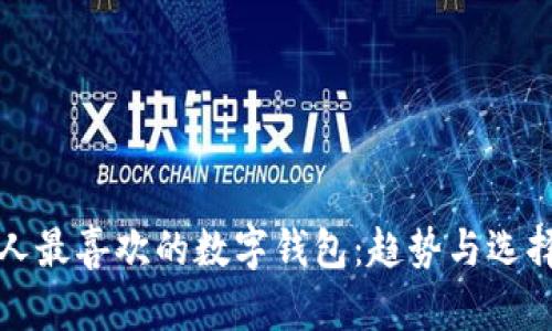 欧洲人最喜欢的数字钱包：趋势与选择分析