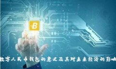 数字人民币钱包的意义及其对未来经济的影响