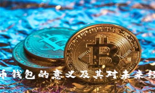 数字人民币钱包的意义及其对未来经济的影响
