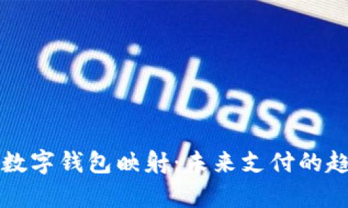 全面解析数字钱包映射：未来支付的趋势与应用