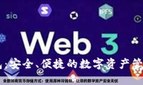 IM加密钱包：安全、便捷的数字资产管理解决方案