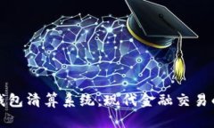 区块链钱包清算系统：现代金融交易的新革命