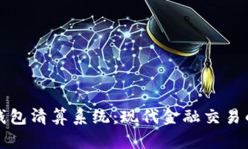 区块链钱包清算系统：现代金融交易的新革命