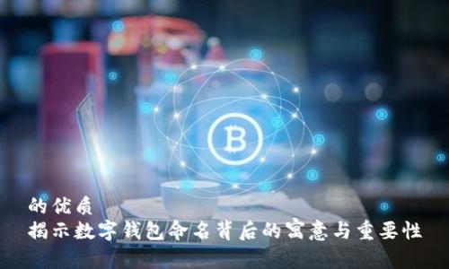 的优质
揭示数字钱包命名背后的寓意与重要性