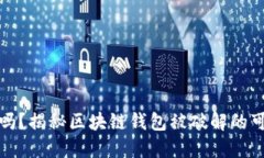 区块链钱包安全吗？揭秘区块链钱包被破解的可