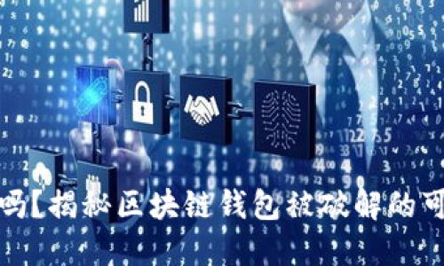 区块链钱包安全吗？揭秘区块链钱包被破解的可能性及防护措施