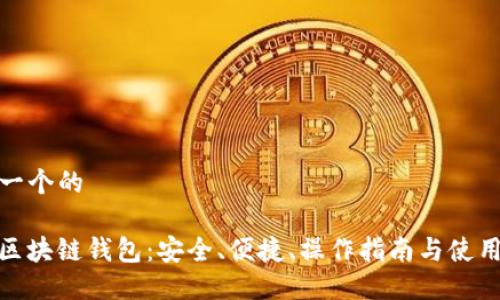 思考一个的

WOC区块链钱包：安全、便捷、操作指南与使用心得