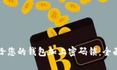如何给您的钱包加上密码锁：全面指南