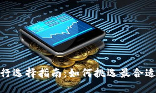 最佳数字钱包银行选择指南：如何挑选最合适的数字银行服务